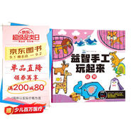 益智手工玩起來動物 兒童手工玩具diy制作免剪早教益智動物拼裝 鍛煉手眼協(xié)調開發(fā)智力動腦思維訓練書籍