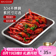 美廚（maxcook）304不銹鋼盤子方盤 加深方盤長方形餐盤 燒烤托盤32cm MCFT2359