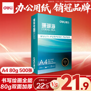 得力（deli）珊瑚海A4打印紙80g500張 單包復(fù)印紙 雙面加厚草稿紙 打印書(shū)寫(xiě)繪畫(huà) 7377【銷冠系列】