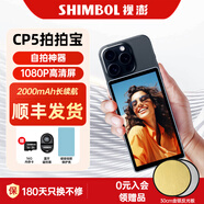SHIMBOL視澎CP5拍拍寶手機后置攝像頭自拍 拍照神器 1080p顯示屏 高清顯示器 vlog短視頻投屏器錄制監(jiān)視器 拍拍寶【送磁吸硅膠保護殼，默認藍色】 標配
