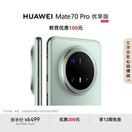 HUAWEI Mate 70 Pro 優(yōu)享版 12GB+512GB云杉綠鴻蒙AI 紅楓原色影像 超可靠玄武架構(gòu)華為鴻蒙智能手機(jī)