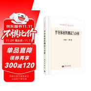 半導(dǎo)體材料測(cè)試與分析