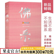 【官方直營(yíng)】佛系 中國(guó)人的生活智慧 蘇東坡、王維等70位名家的108篇佛系文字 生命的喜悅 治愈系小書 果麥出品  團(tuán)購(gòu)聯(lián)系客服