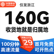 中國移動移動手機卡電話卡號碼卡大流量卡上網(wǎng)卡全國通用日租卡手表老人卡選號上門 浙江卡丨外省勿拍-29元160G流量+100分鐘