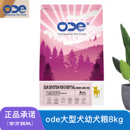 ODE歐帝億全價(jià)狗糧主糧 大型犬幼犬糧8kg