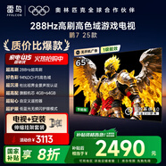 TCL雷鳥【伸縮掛架送裝一體】 鵬7 25款 65英寸電視 288Hz 家電國家補貼平板電視機65S386C Pro-JN