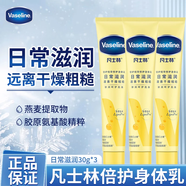 凡士林（Vaseline）潤膚露身體乳護手霜護膚劑滋潤保濕防干裂修護屏障 隨機香型小樣30g*3支