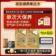 嘉實(shí)多（Castrol）大保養(yǎng)單次卡 極護(hù)智E 全合成機(jī)油 0W-20 C5 8L 包安裝含三濾