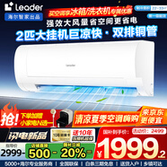 Leader空調(diào) 海爾智家出品【補(bǔ)貼20%】空調(diào)2匹空調(diào)變頻新一級能效空調(diào)冷暖智能自清潔大循環(huán)風(fēng)量家用空調(diào) 2匹 一級能效 25年新款變頻+自清潔+大風(fēng)量