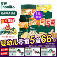 英氏（Engnice）【5盒裝】嬰幼兒寶寶零食組合米餅 磨牙棒 手指餅干小饅頭 棒棒糖 松脆+棒棒餅+小饅頭+趣味+華夫脆