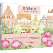 【絕版舊書】 小活字世界經(jīng)典圖畫書系列 彼得去花市 [日]廣野多珂子 著,唐亞明 譯