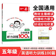 一本小學(xué)英語聽力訓(xùn)練100篇五年級 2026版同步聽力突破專項(xiàng)強(qiáng)化訓(xùn)練 教材主播朗讀掃碼聽含答案