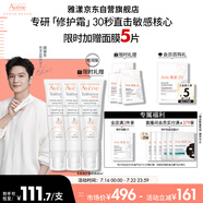 雅漾（Avene）【樊振東同款】專研修護霜40ML*2輕潤速修霜舒緩泛紅保濕乳液面霜