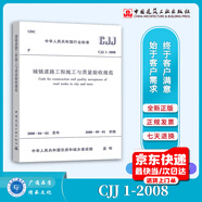 正版現(xiàn)貨 CJJ 1-2008 城鎮(zhèn)道路工程施工與質(zhì)量驗(yàn)收規(guī)范 市政工程施工質(zhì)量驗(yàn)收規(guī)范