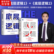 【正版包郵】底層邏輯：看清這個(gè)世界的底牌 劉潤  著(zhù) 5分鐘商學(xué)院 進(jìn)化的力量、商業(yè)簡(jiǎn)史洞察、關(guān)鍵躍升 劉潤系列相關(guān)書(shū)籍可選 新華書(shū)店旗艦店商業(yè)管理圖書(shū)書(shū)籍 底層邏輯1+2【劉潤 著(zhù)】