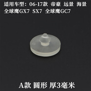ROSOTO 瑞世泰適用帝豪GSGL博越遠(yuǎn)景S1繽越繽瑞離合器踏板緩沖墊煞車踏板橡膠墊 A款[厚3MM]1個(gè)