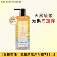 米藍(lán)晞（Milensea）米藍(lán)希硫磺沐浴露后背除螨祛痘清潔控油清爽硫磺沐浴乳男女通用 除螨控油硫磺凈澈沐浴露755ml