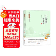 汪曾祺散文精選 當(dāng)代名家散文經(jīng)典書系青少版 昆明的雨+夏天的昆蟲+端午的鴨蛋+等多篇經(jīng)典作品曾入選中小學(xué)語文教材