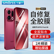 Smorss【2片秒修復(fù)】適用OPPO Find X9全膠手機(jī)膜find x9非鋼化水凝膜全屏無邊高清超薄膜原感防摔抗指紋