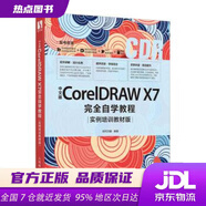 【新華書(shū)店 全新正版】中文版CorelDRAWX7完全自學(xué)教程實(shí)例培訓(xùn)教材版時(shí)代印象著人民郵電出版社