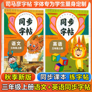 同步字帖小學(xué)生1-6年級任選2025秋寫(xiě)字課課練一二三四五六年級上冊下冊語(yǔ)文英語(yǔ)同步練字帖配套人教版外研版課本同步字貼描紅練習一二類(lèi)字筆畫(huà)筆順臨摹練習寫(xiě)字每日一練華夏文苑 2本【語(yǔ)文+英語(yǔ)】三年級上冊