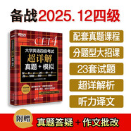 新東方 (備考25年12月)大學英語四級考試超詳解真題+模擬 含6月真題四級刷題試卷CET4在線音頻