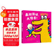 來抓我呀，大怪獸！  3-6歲（啟發(fā)出品）