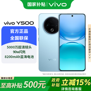 vivoY500【國家補貼】5G手機全網(wǎng)通護眼屏拍照90W閃充超長(cháng)續航8200mAh抗跌耐摔防水vivo y500 冰川藍 8GB+256GB 官方標配版