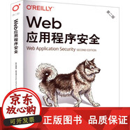 正版包郵 We應用程序安全（第二版） [美]安德魯·霍夫曼(Andew Hoffman) 著(zhù) 盧浩 陳新 張林鋒 譯中國電力出版社9787519899622