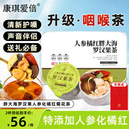 康琪愛(ài)倍 胖大海羅漢果人參化橘紅菊花茶225g 小罐茶清潤茶送父母長(cháng)輩禮盒