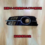 適用奧迪霧燈框款A前杠霧燈罩霧燈格柵中網罩汽車霧燈框SN31331 A6L7PA動運款帶孔精品左邊