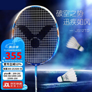 VICTOR威克多勝利羽毛球拍全碳素進(jìn)階拍納米7升級(jí)維輕量高磅碳纖維單拍 3U極速JS-12TD F景泰藍(lán) 輕巧迅疾