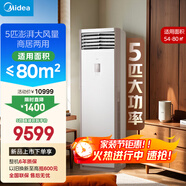 美的空調 5匹柜機 客廳立式 商用柜機 變頻冷暖 一級能效 380V RFD-120LW/BSDN8Y-PA401(1)A 國家補貼