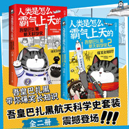【親簽+紋身貼】人類是怎么霸氣上天的：吾皇巴扎黑航天科學(xué)史1+2（喜干系列作者白茶全新知識漫畫作品！ 中科院院士戚發(fā)軔作序推薦！）