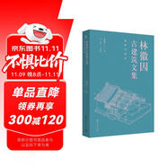 林徽因古建筑文集·圖解珍藏版