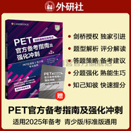 PET官方備考指南及強(qiáng)化沖刺第2版 劍橋通用五級考試exambooster 劍橋授權(quán) 青少版標(biāo)準(zhǔn)版通用 含答案、聽力文本（附掃碼音頻、口語示例視頻）