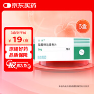 【原研藥】達(dá)爽 鹽酸咪達(dá)普利片 5mg*10片/盒3盒裝
