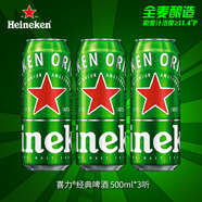 喜力經(jīng)典500ml*3聽(tīng) 喜力啤酒Heineken 