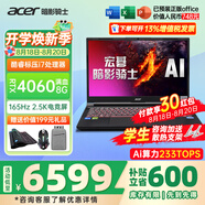 宏碁（acer）宏基掠奪者·擎Neo2024新款暗影騎士擎5/6Pro高性能游戲本暢玩黑神話悟空電競(jìng)本學(xué)生AIPC筆記本 【擎2024】i7標(biāo)壓/4060/2.5K/165 16G/1T固態(tài) 官方標(biāo)配