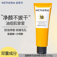 溫碧泉（WETHERM）氨基酸控油洗面奶去角質(zhì)收縮毛孔深層清潔潔面乳溫和男女 控油凈顏潔面乳100g*1 100mL