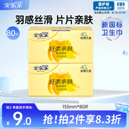安爾樂 纖柔親膚極潔主義護墊迷你超薄155mm80片【品牌直供 安心品質(zhì)】