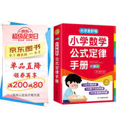 小學(xué)數(shù)學(xué)公式定律手冊(cè)彩圖版 小學(xué)生數(shù)學(xué)同步教材考點(diǎn)知識(shí)大全一二三四五六年級(jí)邏輯思維訓(xùn)練多功能工具書