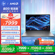 惠普（HP）【國(guó)家補(bǔ)貼20%電腦】戰(zhàn)99 高性能筆記本AI銳龍版 16英寸R7-8845HS 32G 1T RTX4050 2.5K屏 1年上門