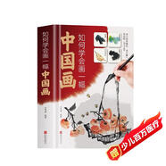 如何學(xué)會(huì)畫(huà)一幅中國(guó)畫(huà) 從入門(mén)到精通從題材入門(mén)到各類(lèi)繪畫(huà)技巧的變通學(xué)習(xí)