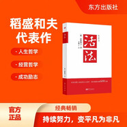 活法（稻盛和夫代表作，2019年全新版本）稻盛和夫的人生經(jīng)營哲學(xué) 企業(yè)經(jīng)營管理成功勵(lì)志類暢銷圖書書籍