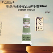 歐舒丹護手霜甜扁桃緊致30ml保濕滋潤持久留香防干燥伴手禮七夕節禮物