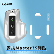 黑皇 鼠標(biāo) 防滑貼 適用于MX Master 3 3S 大師 專用側(cè)邊吸汗貼 全包保護(hù)貼紙彩貼掌心貼紙貼膜 Master3/3S冰版腳貼一副【弧邊-絲滑耐磨】