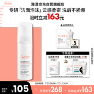 雅漾（Avene）專研舒緩潔面摩絲150ML深層清潔溫和洗面奶泡沫慕斯敏感肌禮物