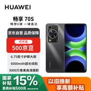 華為暢享 70S 6.75英寸AOD護(hù)眼大屏 8GB+128GB曜金黑 鴻蒙智能華為手機(jī)【贈(zèng)話費(fèi)券】國家補(bǔ)貼