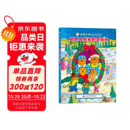 貝恩小熊家的圣誕樹 精裝 親子家庭教育繪本（原貝貝熊系列）